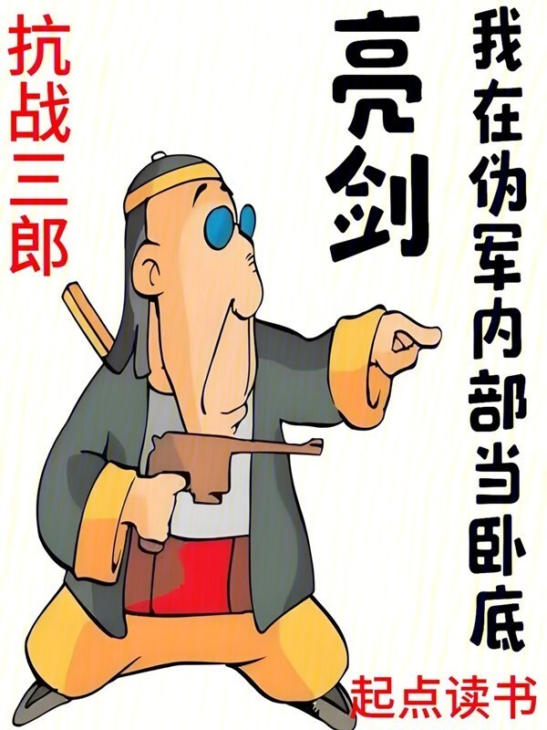 亮剑：我在伪军内部当卧底" width="120" height="150"