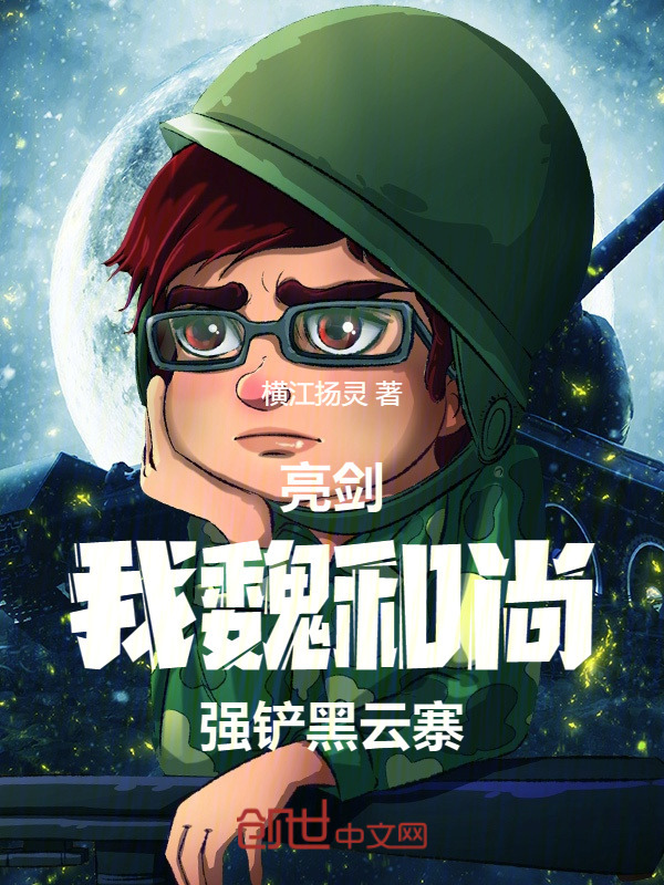 亮剑：我，魏和尚，强铲黑云寨！" width="120" height="150"