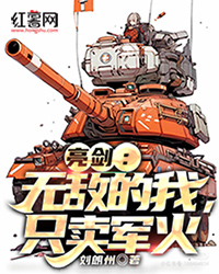 亮剑：无敌的我，只卖军火" width="120" height="150"