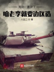 亮剑：直说了，咱老李就要边区造" width="120" height="150"