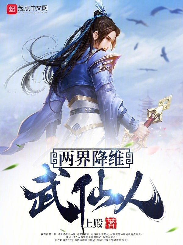 两界降维：武仙人" width="120" height="150"