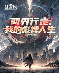 两界行走：我的彪悍人生" width="120" height="150"