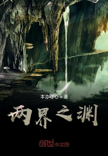 两界之渊" width="120" height="150"