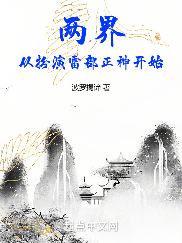 两界：从扮演雷部正神开始" width="120" height="150"
