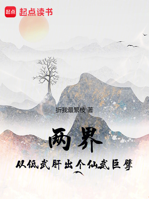 两界：从低武肝出个仙武巨擘" width="120" height="150"