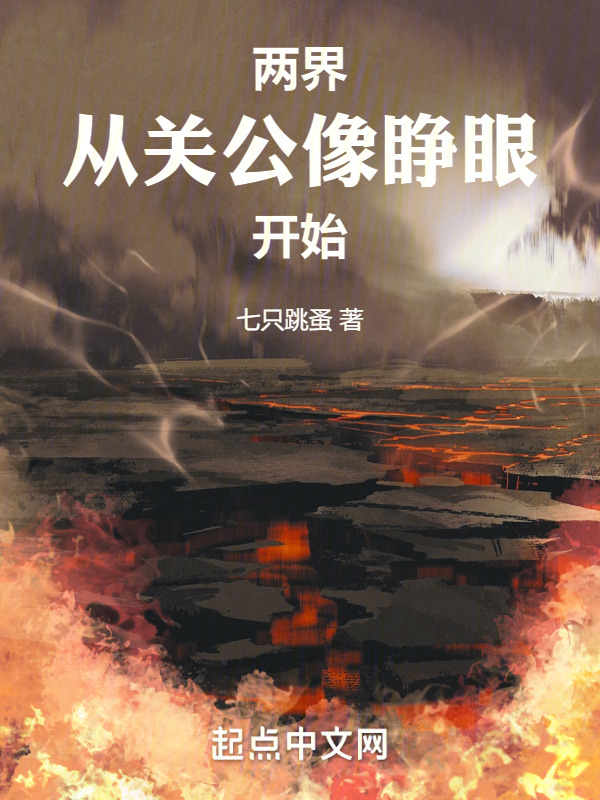 两界：从关公像睁眼开始" width="120" height="150"