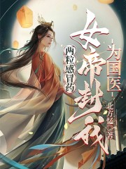 两粒感冒药，女帝封我为国医" width="120" height="150"