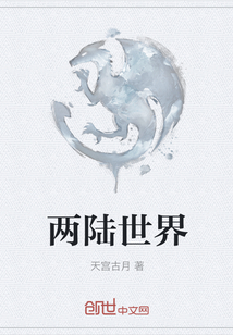 两陆世界" width="120" height="150"