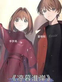 凉暮淮岸" width="120" height="150"