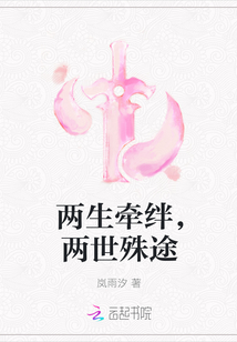 两生牵绊，两世殊途