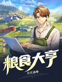 粮食大亨" width="120" height="150"