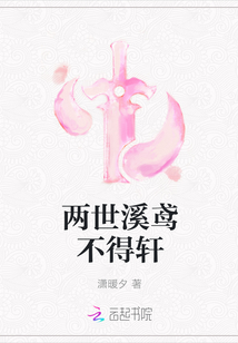 两世溪鸢不得轩