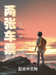 两张车票" width="120" height="150"