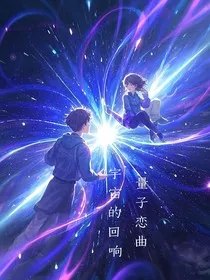 量子恋曲：宇宙的回响" width="120" height="150"