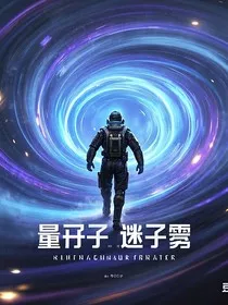 量子迷雾：时空乱序穿行者" width="120" height="150"