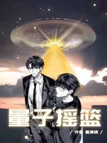 量子摇篮" width="120" height="150"