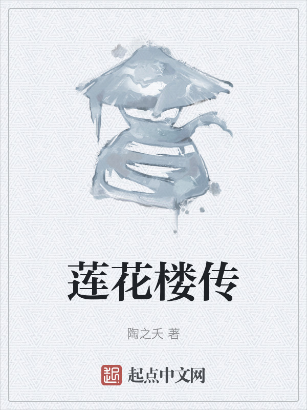 莲花楼传" width="120" height="150"