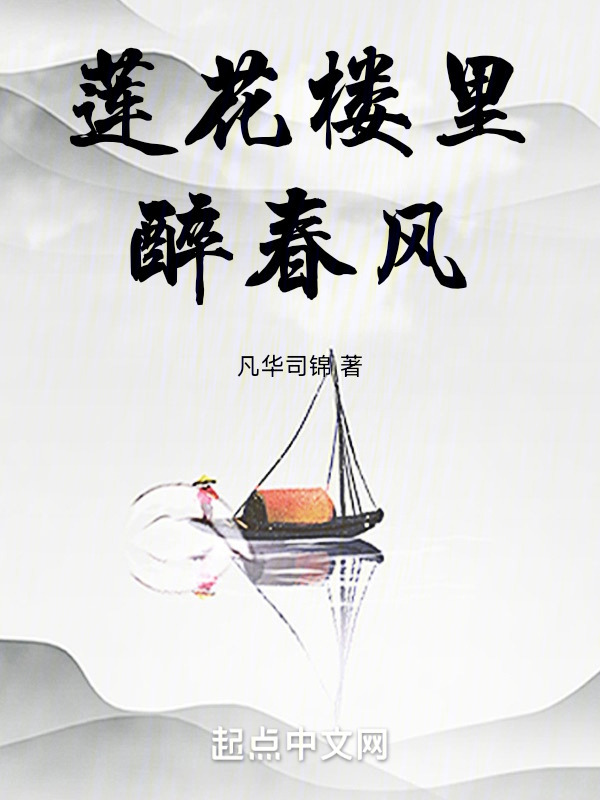 莲花楼里醉春风" width="120" height="150"