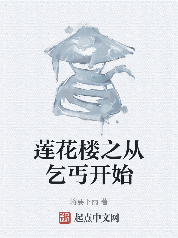 莲花楼之从乞丐开始" width="120" height="150"