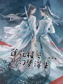 莲花楼之幻梦浮生" width="120" height="150"