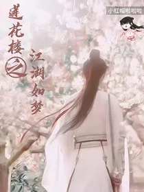莲花楼之江湖如梦" width="120" height="150"