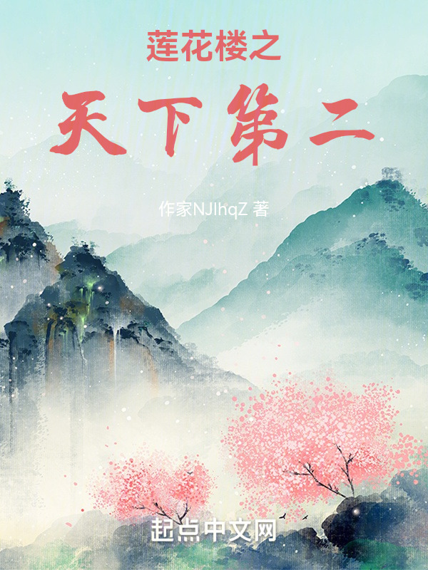 莲花楼之天下第二" width="120" height="150"