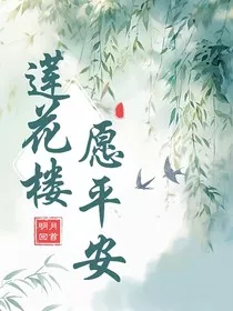 莲花楼之愿平安" width="120" height="150"