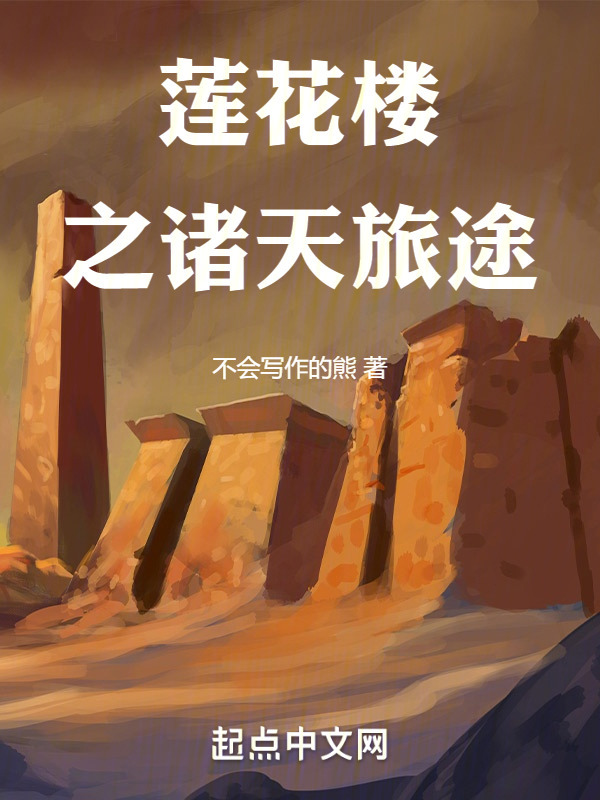 莲花楼之诸天旅途" width="120" height="150"