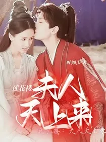 莲花楼——夫人天上来" width="120" height="150"