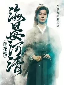 莲花楼——海晏河清" width="120" height="150"