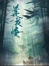 莲花楼：堕天九尾" width="120" height="150"