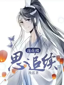 莲花楼：思追续" width="120" height="150"