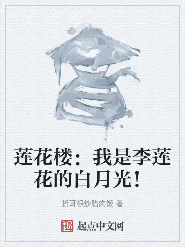 莲花楼：我是李莲花的白月光！" width="120" height="150"