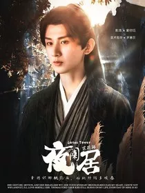 莲花楼：夜阑居" width="120" height="150"