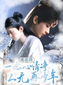 莲花楼：一念心清净，人无再少年" width="120" height="150"