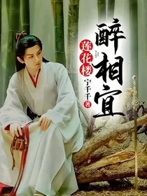莲花楼：醉相宜" width="120" height="150"