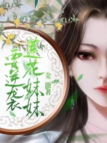 莲花妹妹要逆袭