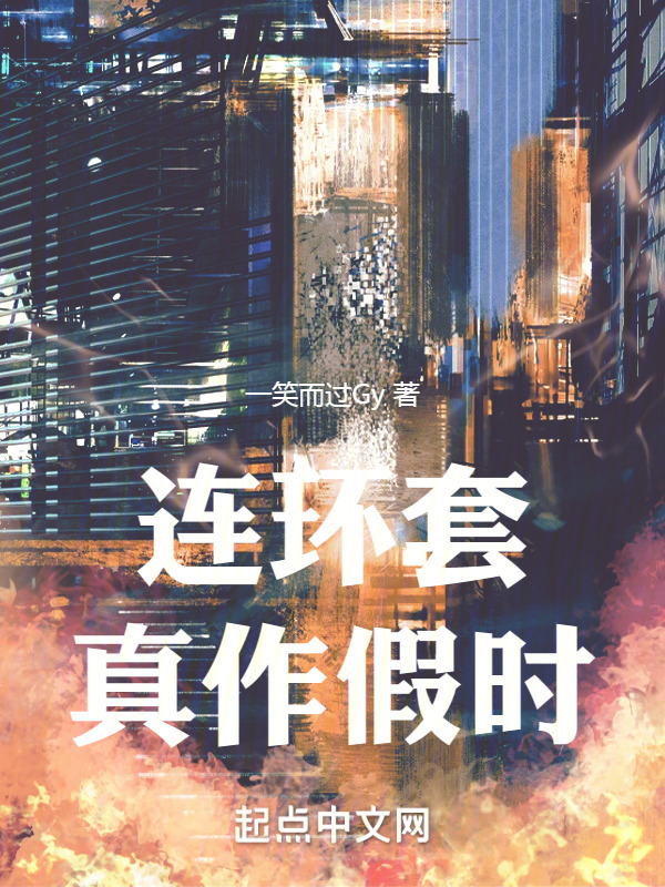 连环套：真作假时" width="120" height="150"