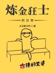 炼金狂士的日常" width="120" height="150"