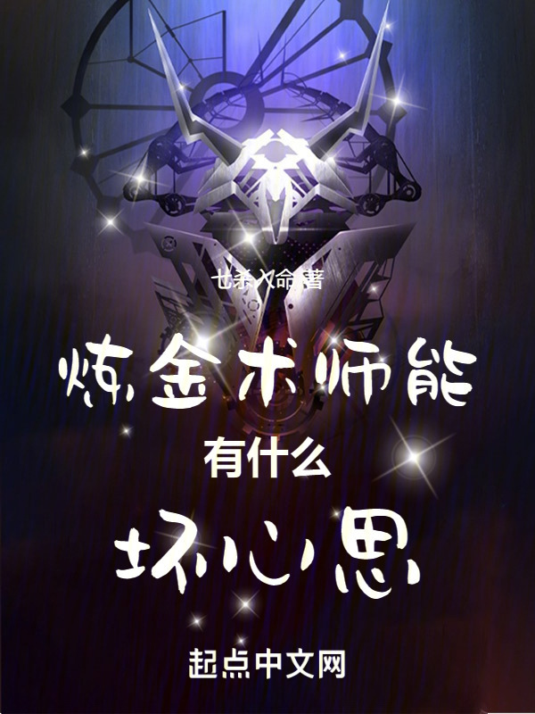 炼金术师能有什么坏心思" width="120" height="150"