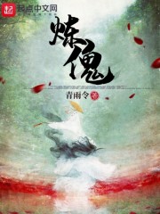 炼傀" width="120" height="150"