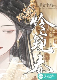 怜窥春" width="120" height="150"