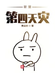 联盟第四天灾" width="120" height="150"