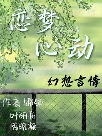 恋梦心动" width="120" height="150"