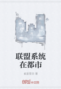 联盟系统在都市" width="120" height="150"