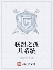 联盟之孤儿系统" width="120" height="150"