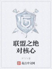 联盟之绝对核心" width="120" height="150"