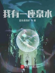 联盟之我有一座泉水" width="120" height="150"