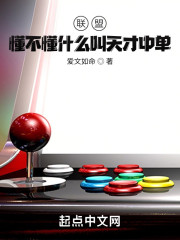 联盟：懂不懂什么叫天才中单啊！" width="120" height="150"