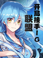 联盟：开局接手IG" width="120" height="150"
